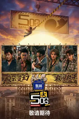 周末不打烊户外真人秀综艺在线观看